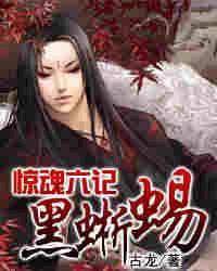 驚魂六記黑蜥蜴