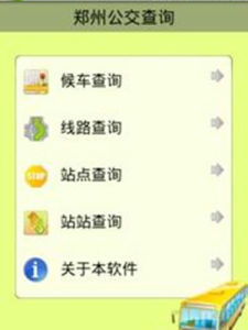 鄭州公交查詢 鄭州公交查詢