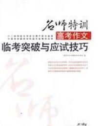 高考作文臨考突破與應試技巧 高考作文臨考突破與應試技巧