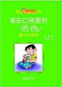 裝在口袋裡的爸爸:魔幻水晶球 裝在口袋裡的爸爸:魔幻水晶球