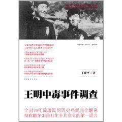 王明中毒事件調查 王明中毒事件調查