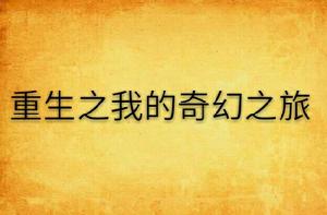 重生之我的奇幻之旅 重生之我的奇幻之旅