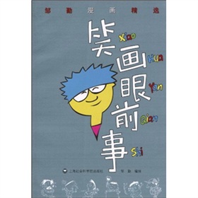鄒勤漫畫精選:笑畫眼前事 鄒勤漫畫精選:笑畫眼前事