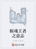 斬魂王者之意志