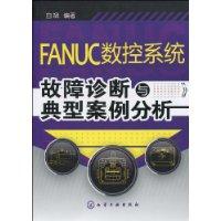 FANUC數控系統故障診斷與典型案例分析 FANUC數控系統故障診斷與典型案例分析