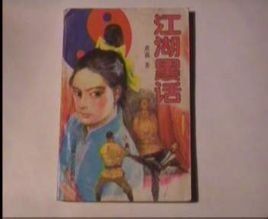 江湖黑話 江湖黑話