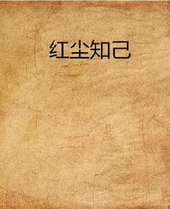 紅塵知己[網路小說]