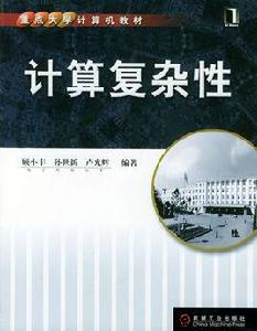 計算複雜性[人民郵電出版社出版社出版圖書]