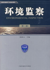 環境監察專業 環境監察專業