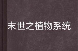 末世之植物系統 末世之植物系統