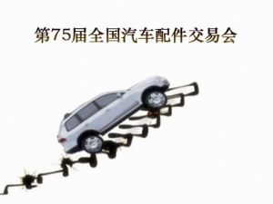 重慶第75屆全國汽車配件交易會 重慶第75屆全國汽車配件交易會