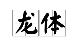 龍體 龍體