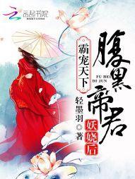 霸寵天下:腹黑帝君妖嬈後 霸寵天下:腹黑帝君妖嬈後