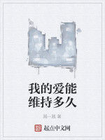 我的愛能維持多久 我的愛能維持多久