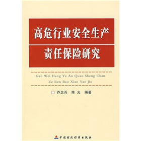 高危行業安全生產責任保險研究