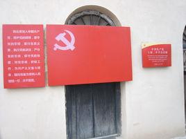 中國共產黨七屆二中全會會址 中國共產黨七屆二中全會會址