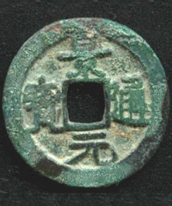 景元通寶 景元通寶