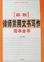 最新律師常用文書寫作範本全書 最新律師常用文書寫作範本全書