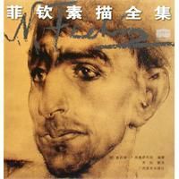 菲欽素描全集 菲欽素描全集