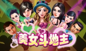 《美女鬥地主》 《美女鬥地主》