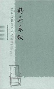 粉墨春秋[蓋叫天創作的文藝理論作品]