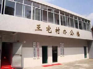 王宅村[浙江省麗水市景寧縣英川鎮王宅村]