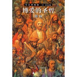 博愛的聖哲：耶穌