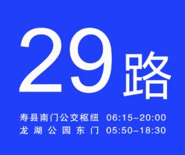 淮南公交29路 淮南公交29路
