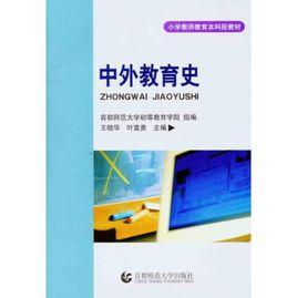 中外教育史 中外教育史