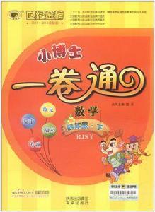 世紀金榜·小博士一卷通：數學