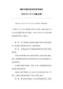 城市房屋白蟻防治管理規定(2015年5月4日修正版) 城市房屋白蟻防治管理規定(2015年5月4日修正版)