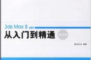 3ds Max 8從入門到精通中文版 3ds Max 8從入門到精通中文版