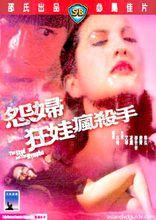 怨婦&middot;淫娃&middot;瘋殺手