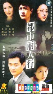 《都市麗人行》