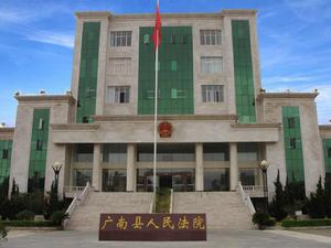 雲南省廣南縣人民法院 雲南省廣南縣人民法院