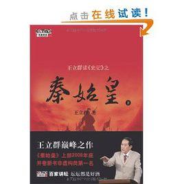 王立群讀史記之秦始皇(下) 王立群讀史記之秦始皇(下)