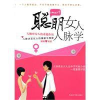 聰明女人人脈學 聰明女人人脈學