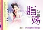 《脂殤》 《脂殤》