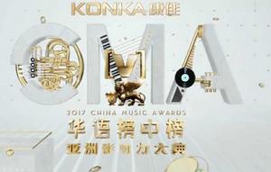 第21屆全球華語榜中榜 第21屆全球華語榜中榜