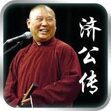 郭德綱濟公傳 郭德綱濟公傳