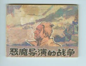 惡魔導演的戰爭 惡魔導演的戰爭