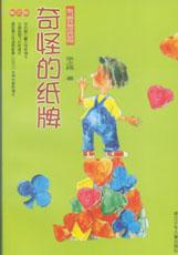 《奇怪的紙牌》 《奇怪的紙牌》