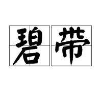 碧帶 碧帶