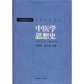 《中醫學思想史》 《中醫學思想史》
