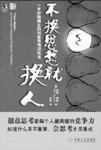 不換思想就換人 不換思想就換人