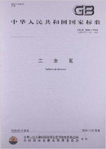中華人民共和國國家標準：工業氮
