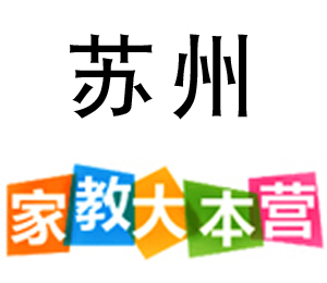 蘇州家教大本營 蘇州家教大本營