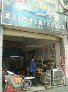 武漢市成漢電動工具有限公司 武漢市成漢電動工具有限公司