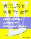研究生英語實用寫作教程