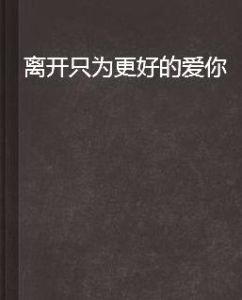 離開只為更好的愛你 離開只為更好的愛你